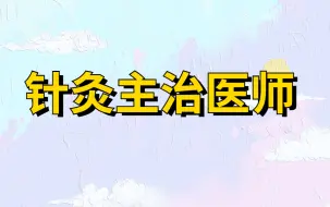 Download Video: 2025中医针灸学主治医师-主治医师 (全) JY