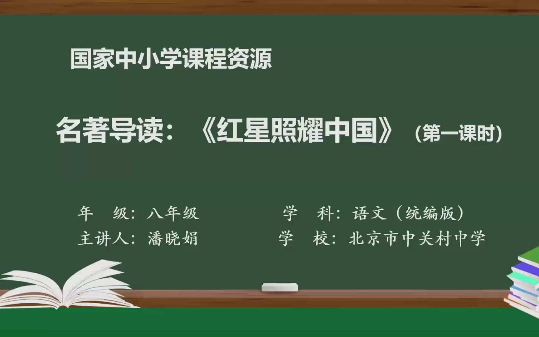 [图]名著导读《红星照耀中国》八年级语文上册 示范课 精品课 公开课