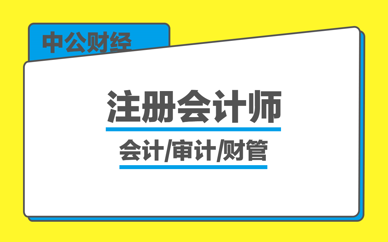 【中公财经】注册会计师(1)会计/审计/财务管理哔哩哔哩bilibili