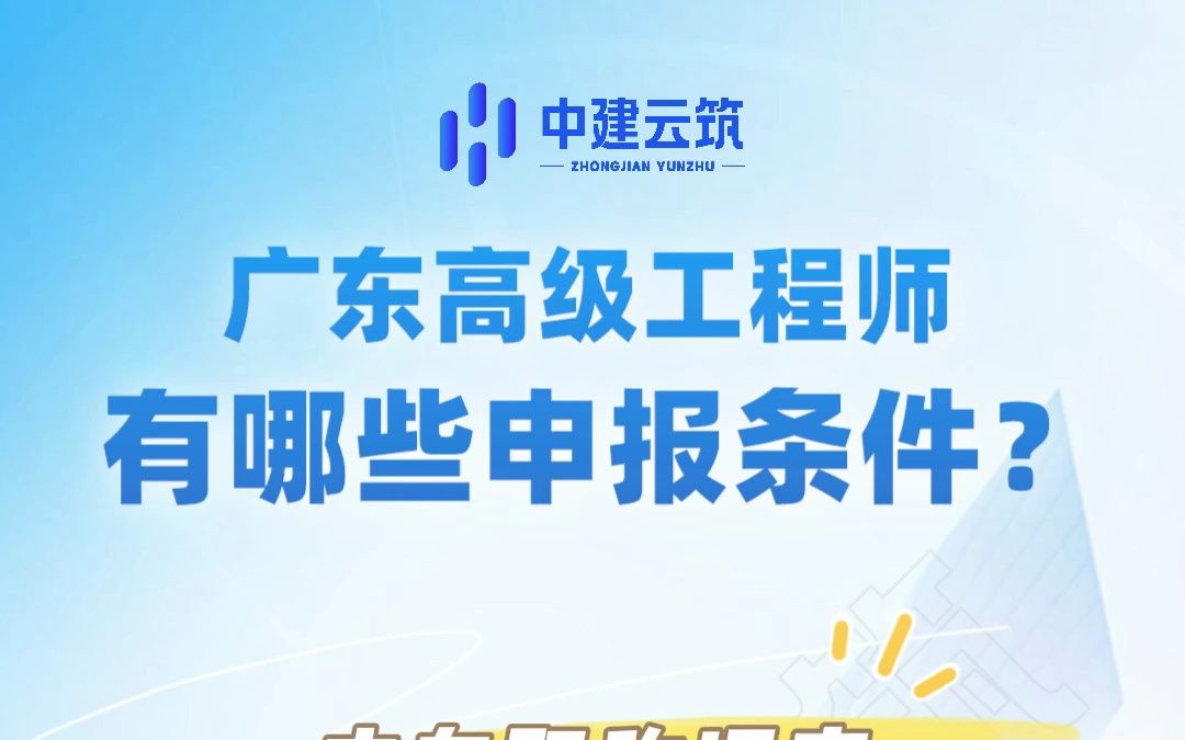 职称评审超干货|广东高级工程师有哪些申报条件??你知道吗?哔哩哔哩bilibili