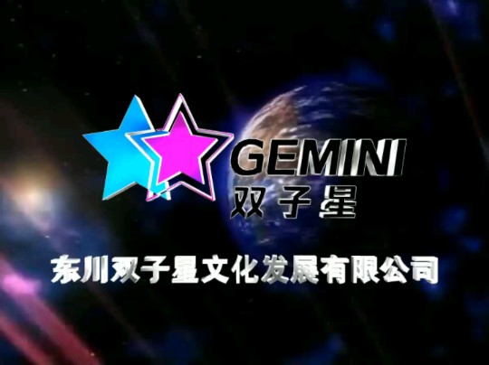 东川双子星文化发展有限公司 片头第四版哔哩哔哩bilibili