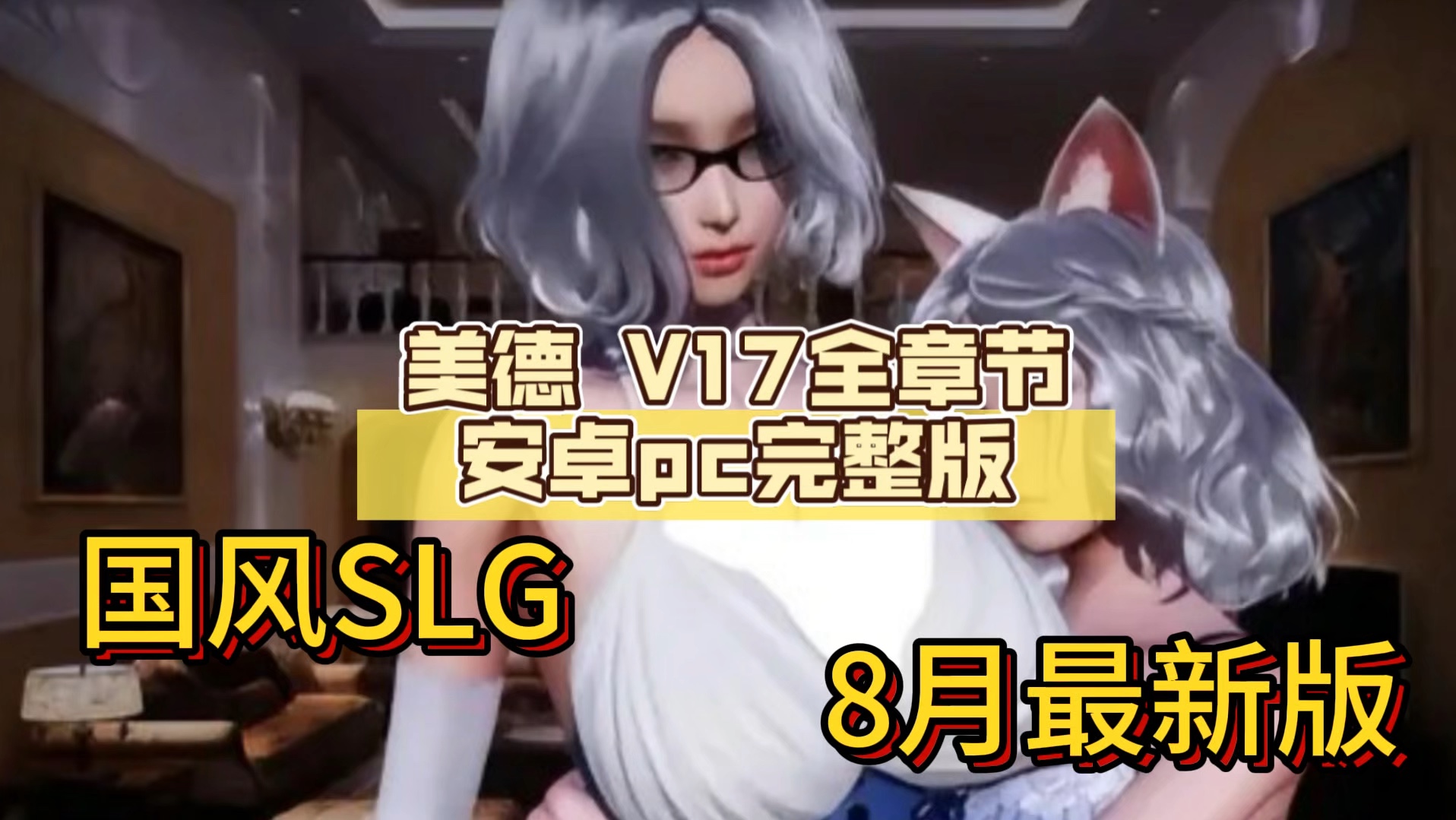 [图]【国风SLG/中文/动态】V.I.R.T.U.E.S. 美德 V17全章节 安卓pc完整版+前作+外传