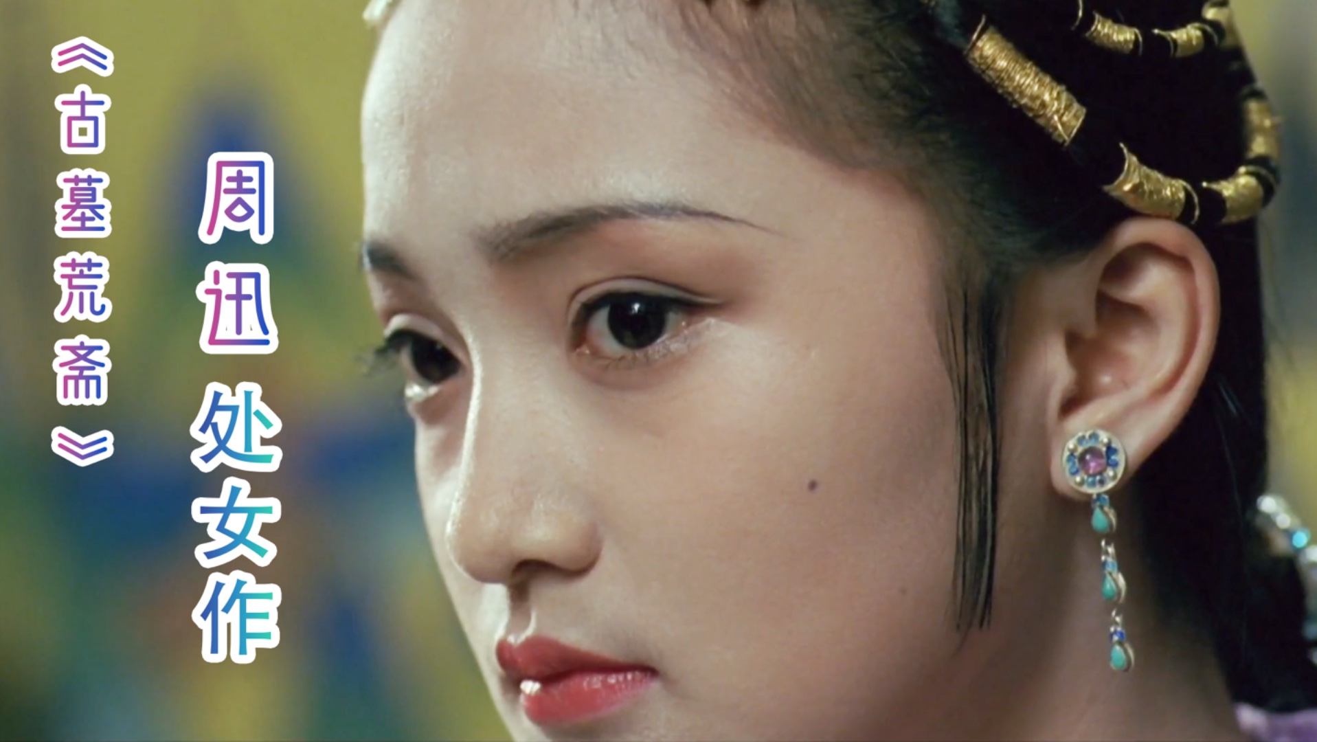 周迅处女作,穷书生"剑晨"白捡一漂亮女鬼!