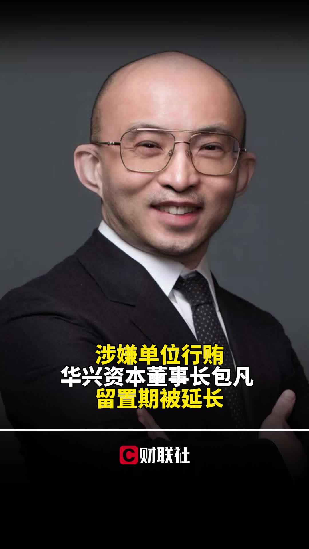 涉嫌单位行贿,华兴资本董事长包凡留置期被延长