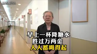 Video herunterladen: 早上一杯降糖水胜过万两金 人人都喝得起