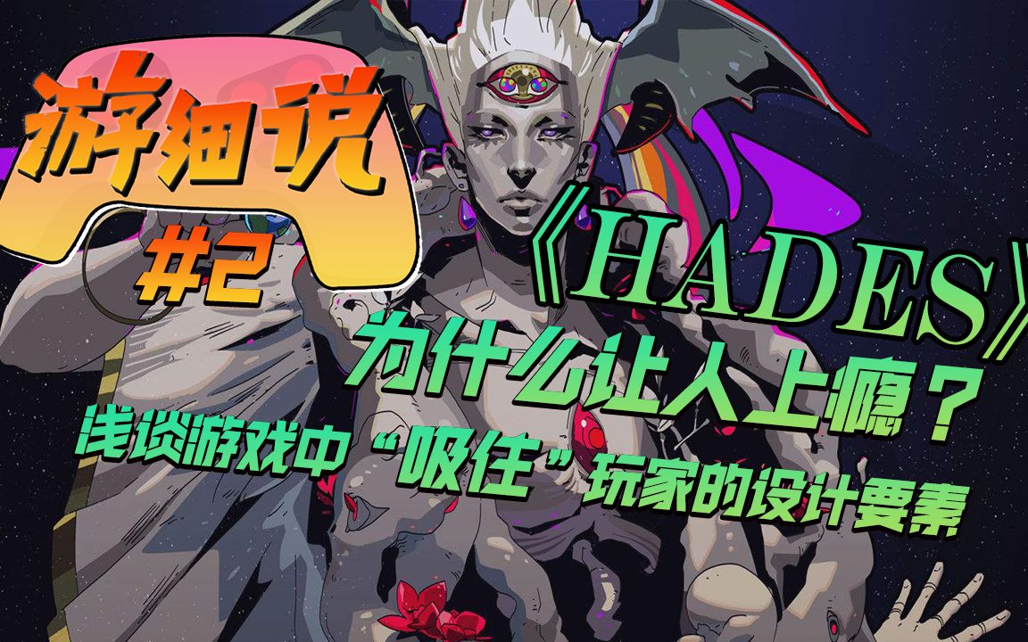 [图]【游细说】#2 《黑帝斯（HADES）》如何捕获了玩家的芳心？浅谈游戏中那些“吸住”玩家的设计要素