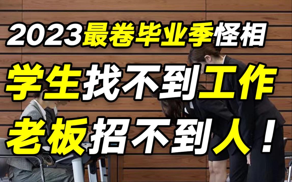 [图]这个毕业季太难了！1158万毕业生找不到工作，老板们却也招不到人，如何走出这个困局？