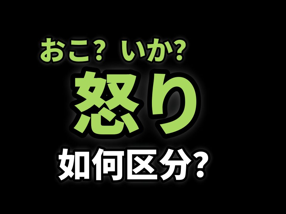 「怒り」如何区分「おこり」和「いかり」读音?考研203日语标音题讲解哔哩哔哩bilibili