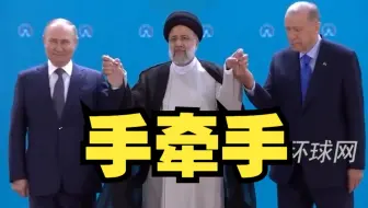 阿斯塔纳三国峰会开幕，普京与伊朗土耳其元首会晤，三人手牵手合影