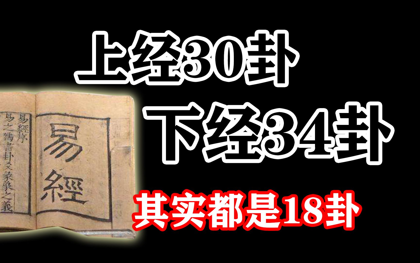 闲话周易,上经30卦,下经34卦,为何不一样,其中蕴含着什么道理哔哩哔哩bilibili