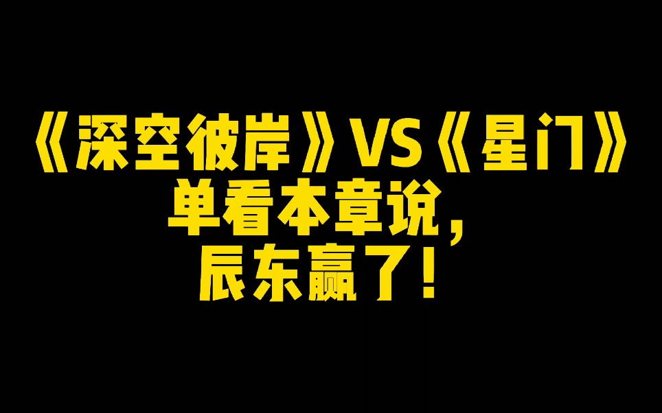 [图]《深空彼岸》VS《星门》，单看本章说，辰东赢了