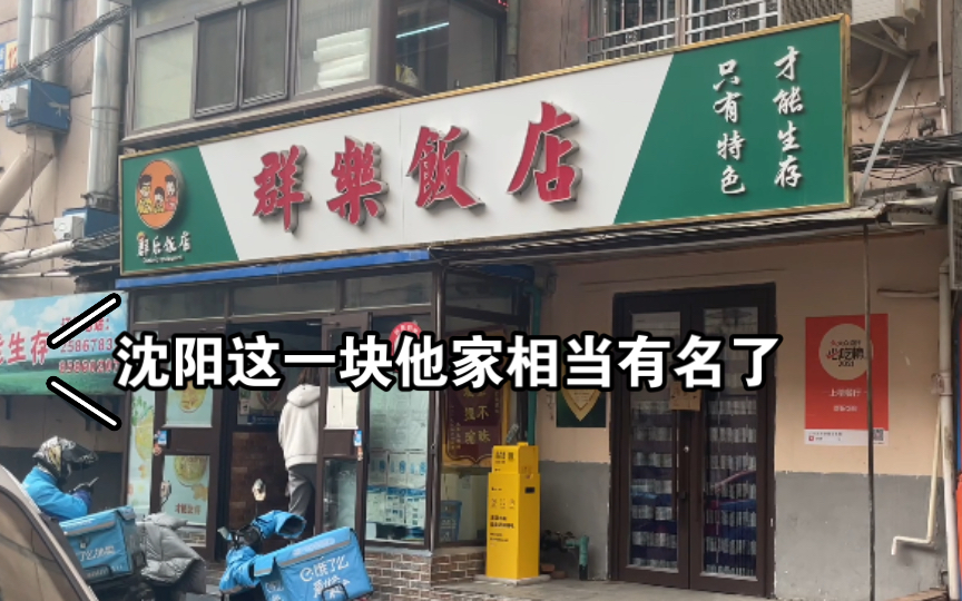 [图]沈阳人都知道的神店—群乐饭店，近些年的评价褒贬不一，上菜倒是很快，不过再怎么样也比日料强