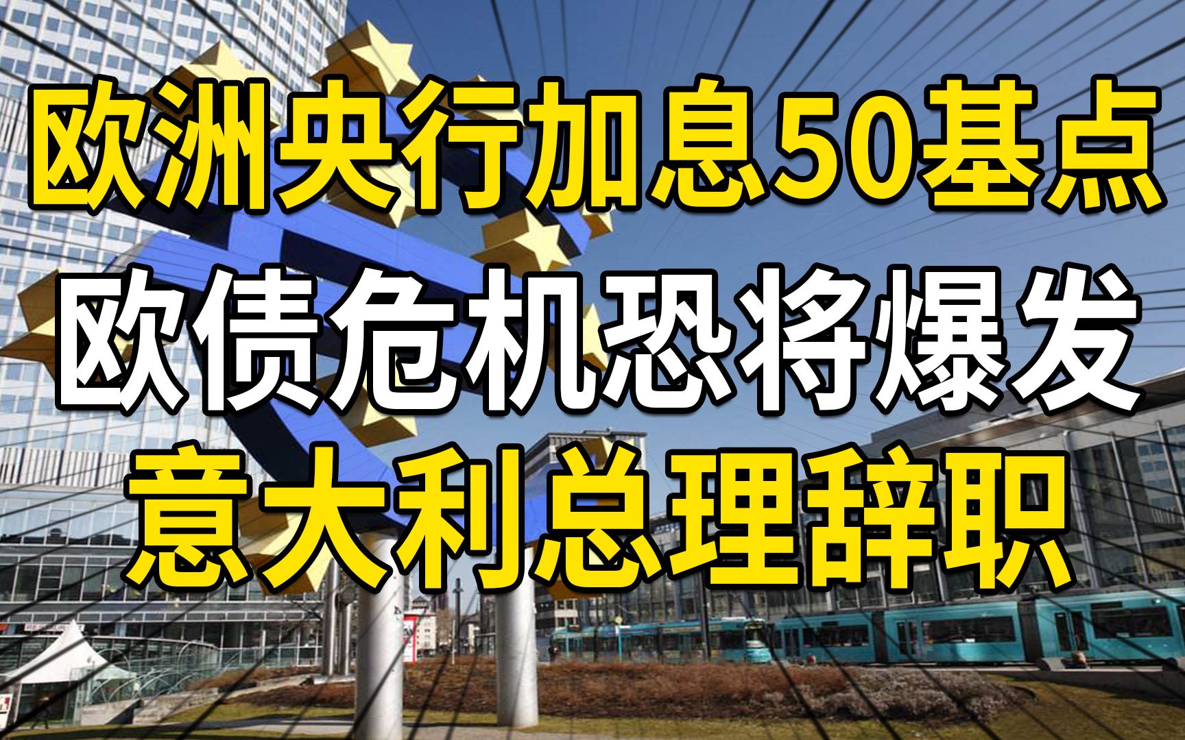 欧洲央行加息50基点,欧债危机又将爆发?意大利总理又为何辞职?哔哩哔哩bilibili