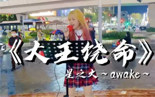 Télécharger la video: 开口脆！当街头炸起国漫《大王饶命》歌曲，简直高燃！