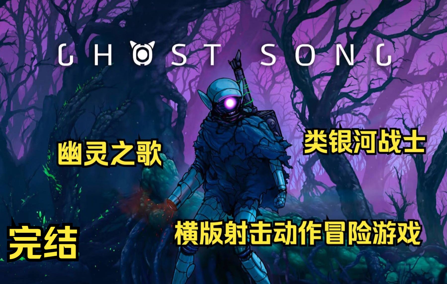 [图]【幽灵之歌/Ghost Song】录播 完结