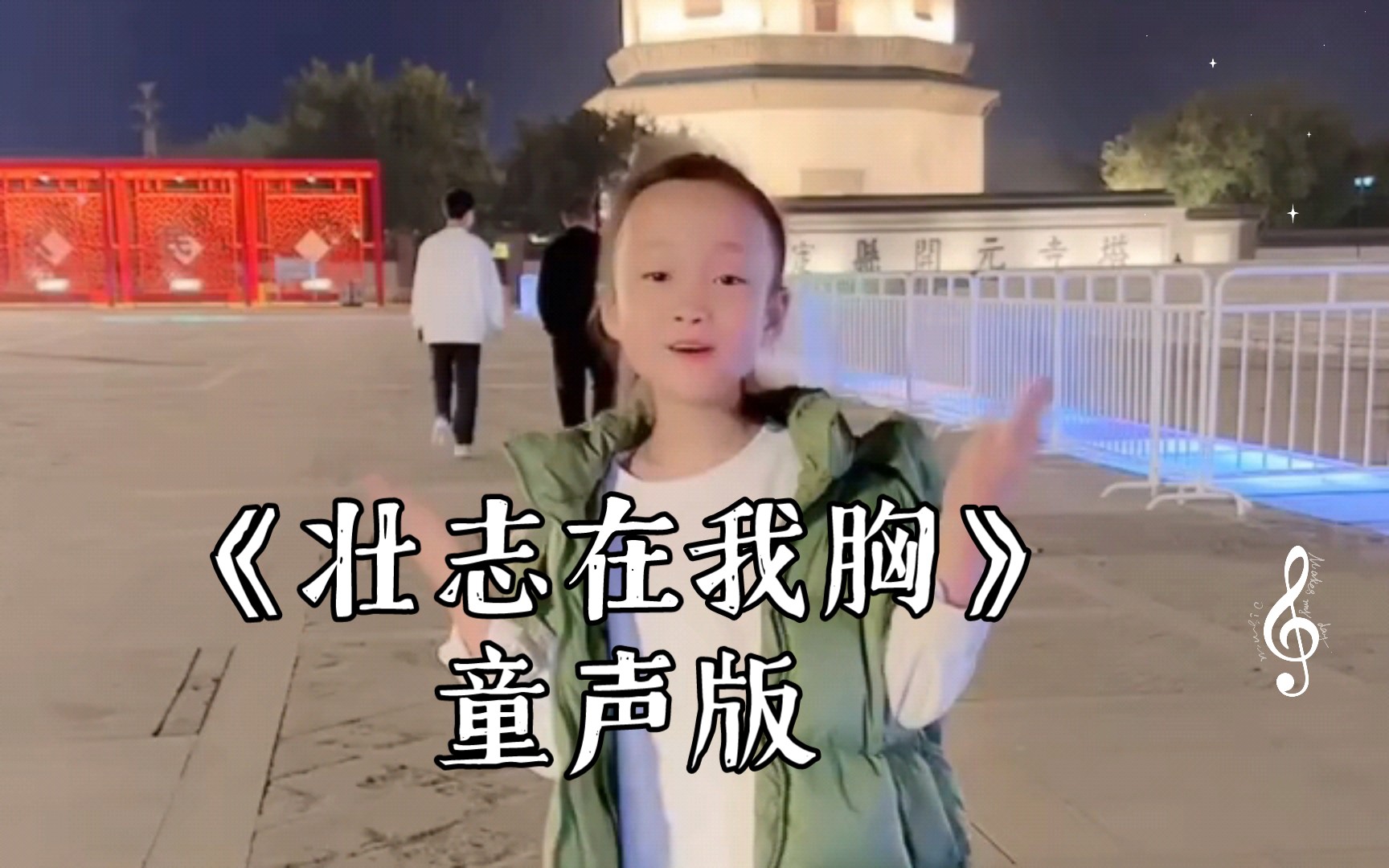 《壮志在我胸》童声版