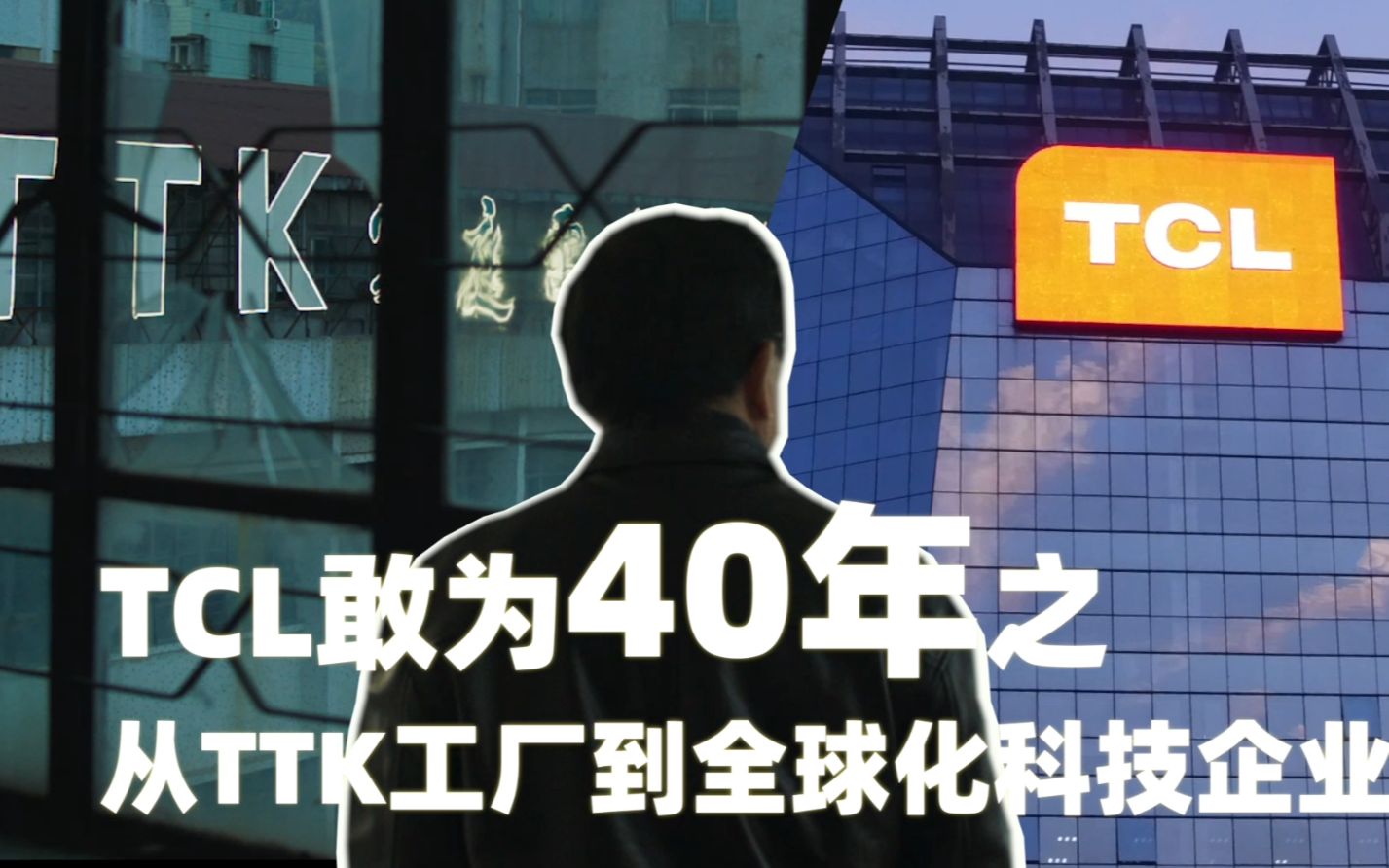 TCL敢为40年 ,从TTK工厂到全球化科技企业,一路虽风雨兼程,但不变的是永远秉持一颗勇于拼搏的心,以科技创新为先导,为用户创造价值!40年,千...