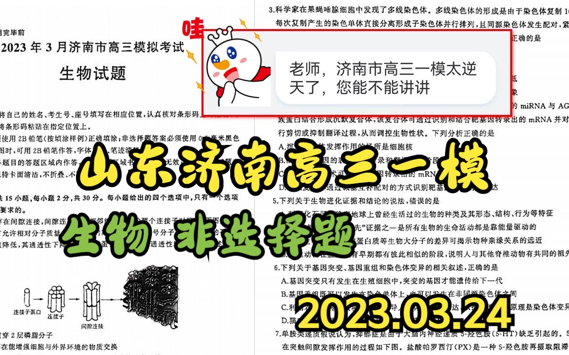 2023年3月24日 济南一模 高三生物(高考模拟)详细讲解【非选择部分】【逐题讲解】【高考模拟】【艾斯呦丶】【免费网课】哔哩哔哩bilibili