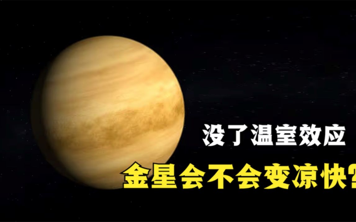 假如金星失去了温室效应,平均温度464℃的金星会不会变凉快?哔哩哔哩bilibili