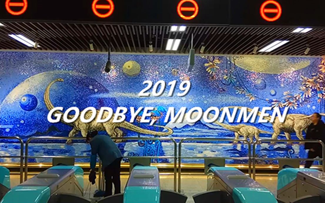 [图]2019: GOODBYE, MOONMEN