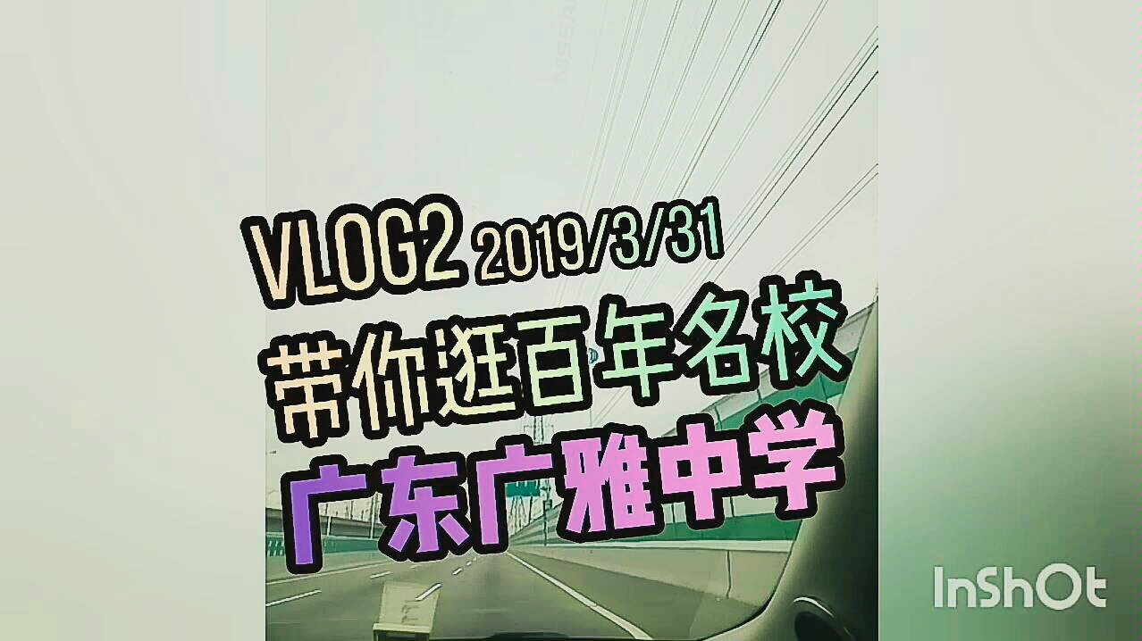 EVA的VLOG2|广东广雅中学|带你看百年名校哔哩哔哩bilibili