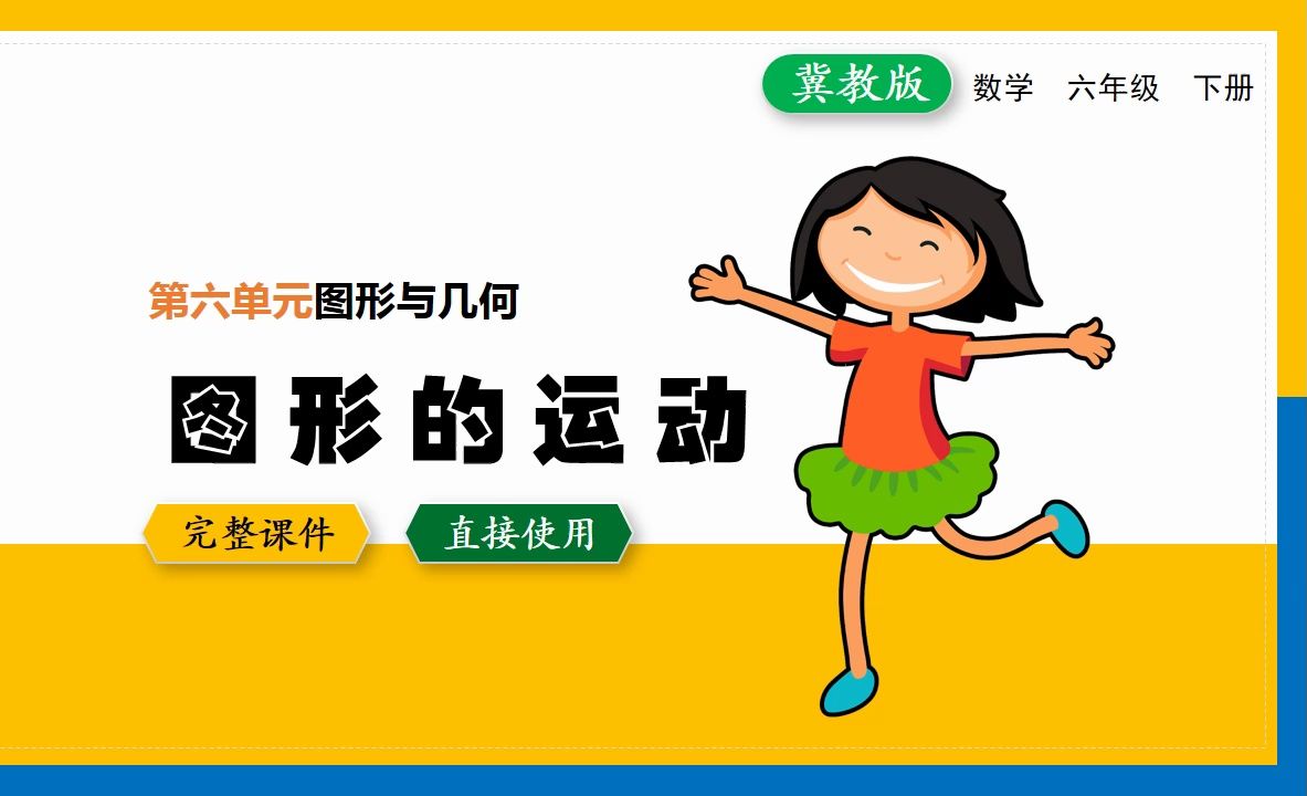 冀教版小学数学六年级下册图形的运动优质公开课ppt课件备课教学设计