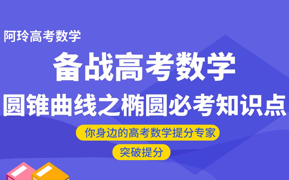 高考数学ⷥœ†锥曲线之椭圆必考知识点哔哩哔哩bilibili