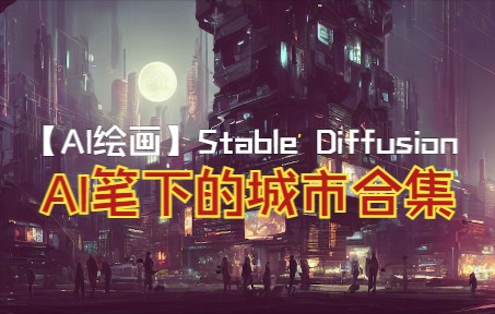 【AI绘画】AI笔下的城市合集|Stable Diffusion哔哩哔哩bilibili