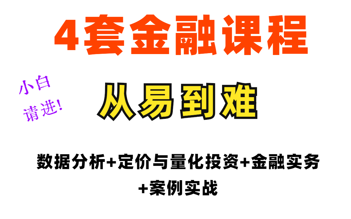 [图]Python金融数据分析高级训练营+应用编程 (数据分析、定价与量化投资+实务从入门到精通（综合运用，案例实战），入门到精通4套课程！小白必看