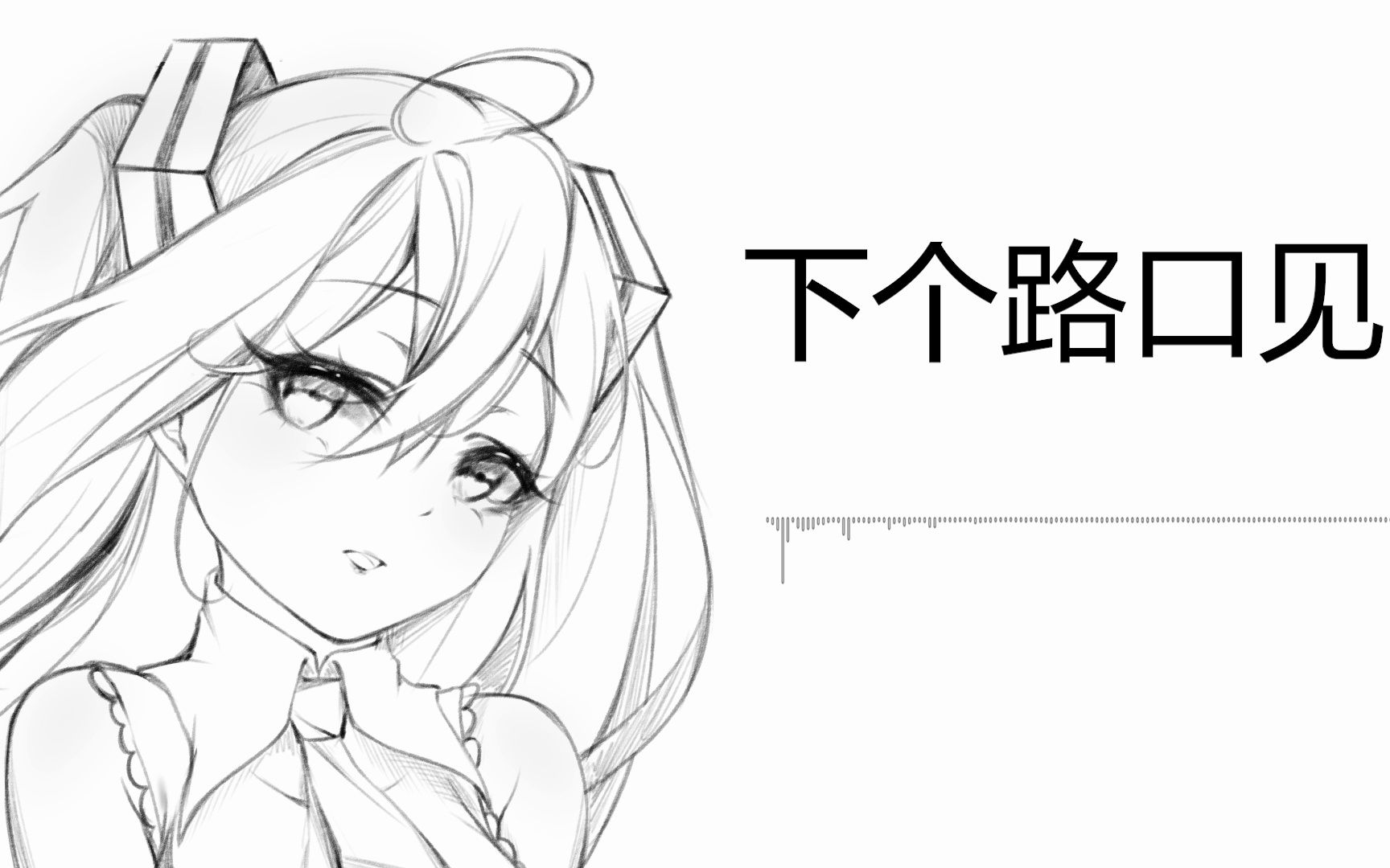 [图]【初音未来】下个路口见【水琹P】