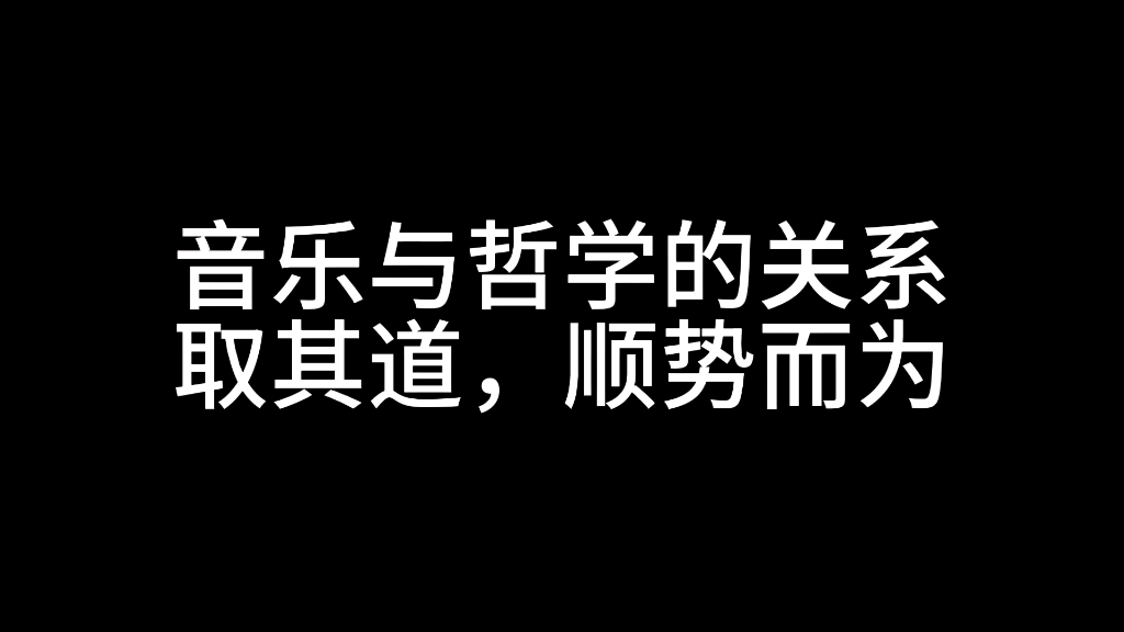 音乐与哲学的关系,取其道,顺势而为,作词,作曲,编曲,音乐创作,音乐制作哔哩哔哩bilibili