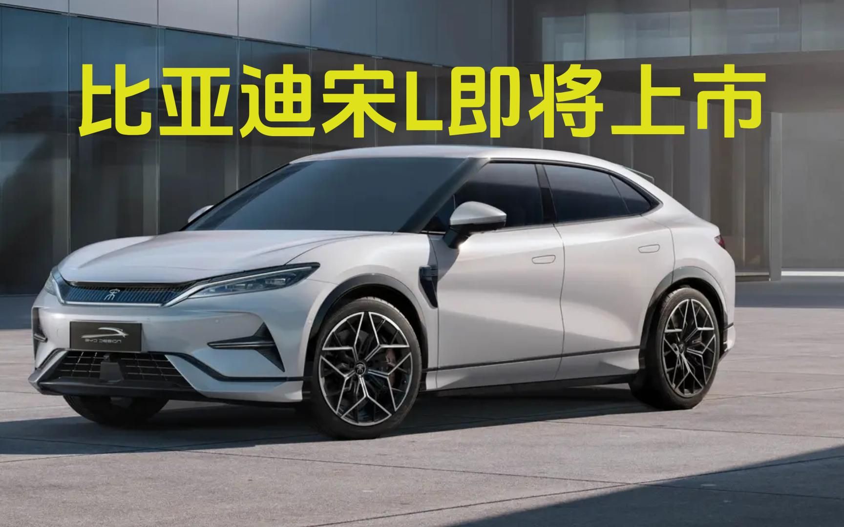 比亚迪首款轿跑suv宋l即将上市