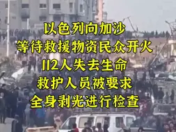 Download Video: 以向饥饿巴人群开火 112人丧生 救护被剥光检查