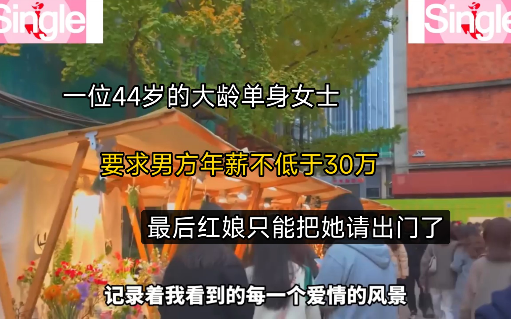 [图]一位44岁的大龄单身女士，要求男方年薪不低于30万，最后红娘只能把她请出门了