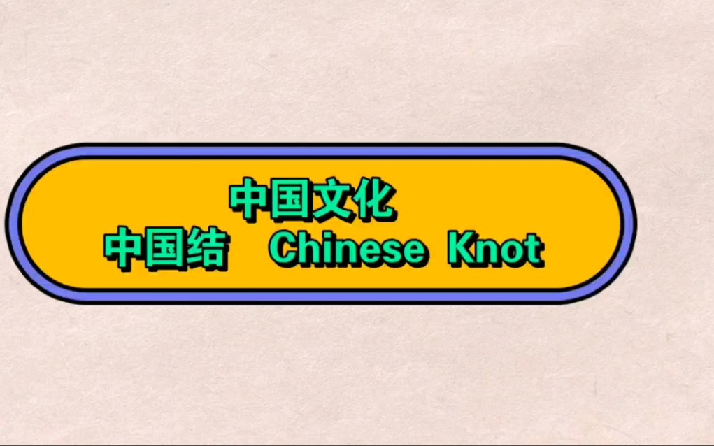 双语||中国结 Chinese Knot哔哩哔哩bilibili