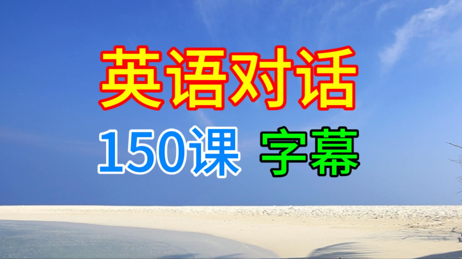 【150课 情景主题 英语对话】场景话题 短语习语 日常交流 生活口语 实景分类 地道英文听力材料 素材干货学习 外教老师发音 讲解技巧 雅思 合集分享 字幕...