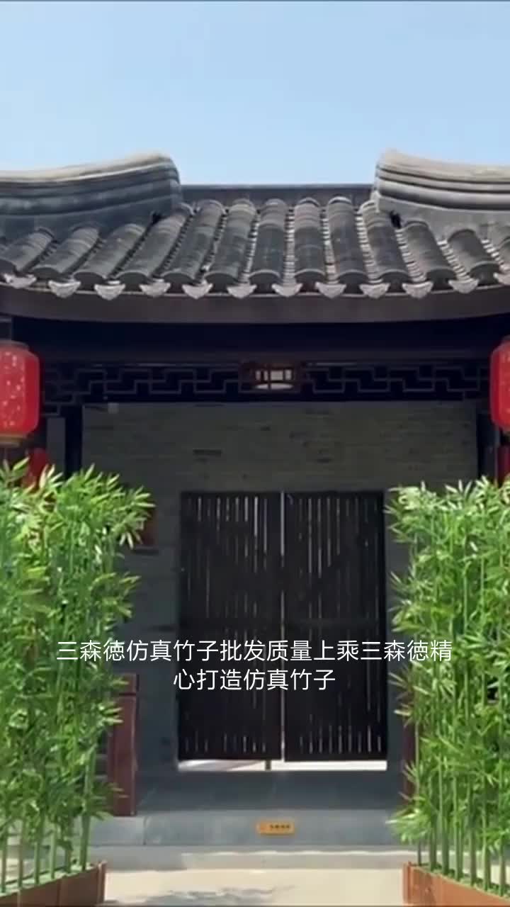 三森徳仿真竹子批发质量上乘三森徳精心打造仿真竹子,带来视觉与触觉的双重享受.优质竹子,天然环保,健康生活从此开始.与自然对话,三森徳仿真...