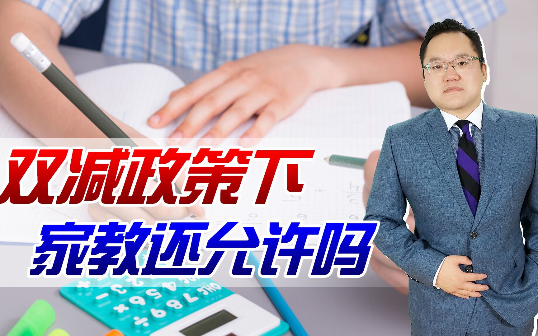 【照理说事】“双减”政策下,大学生家教还能存在吗?需要一个条件才行哔哩哔哩bilibili