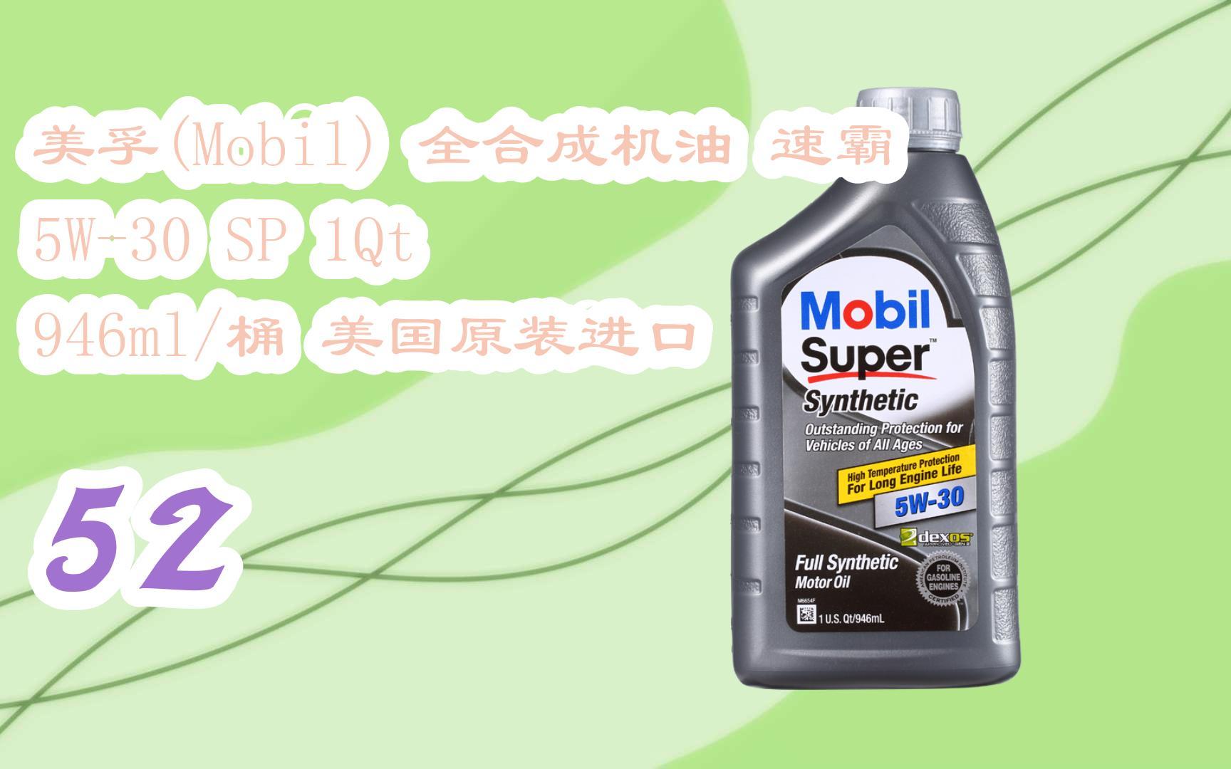 元旦大减价|美孚(mobil) 全合成机油 速霸 5w-30 sp 1qt 946ml/桶