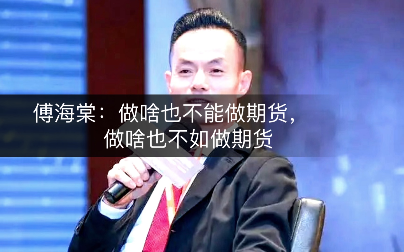 期货大佬傅海棠:做啥也不能做期货,另外再说,做啥也不如做期货