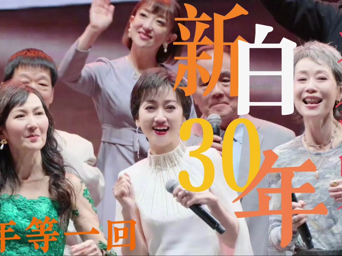 新白三十周年演唱会精华版 南京站|Formosa乐队 新白原声OST|赵雅芝叶童同台|新白原班人马重聚首|万人大合唱 千年等一回哔哩哔哩bilibili