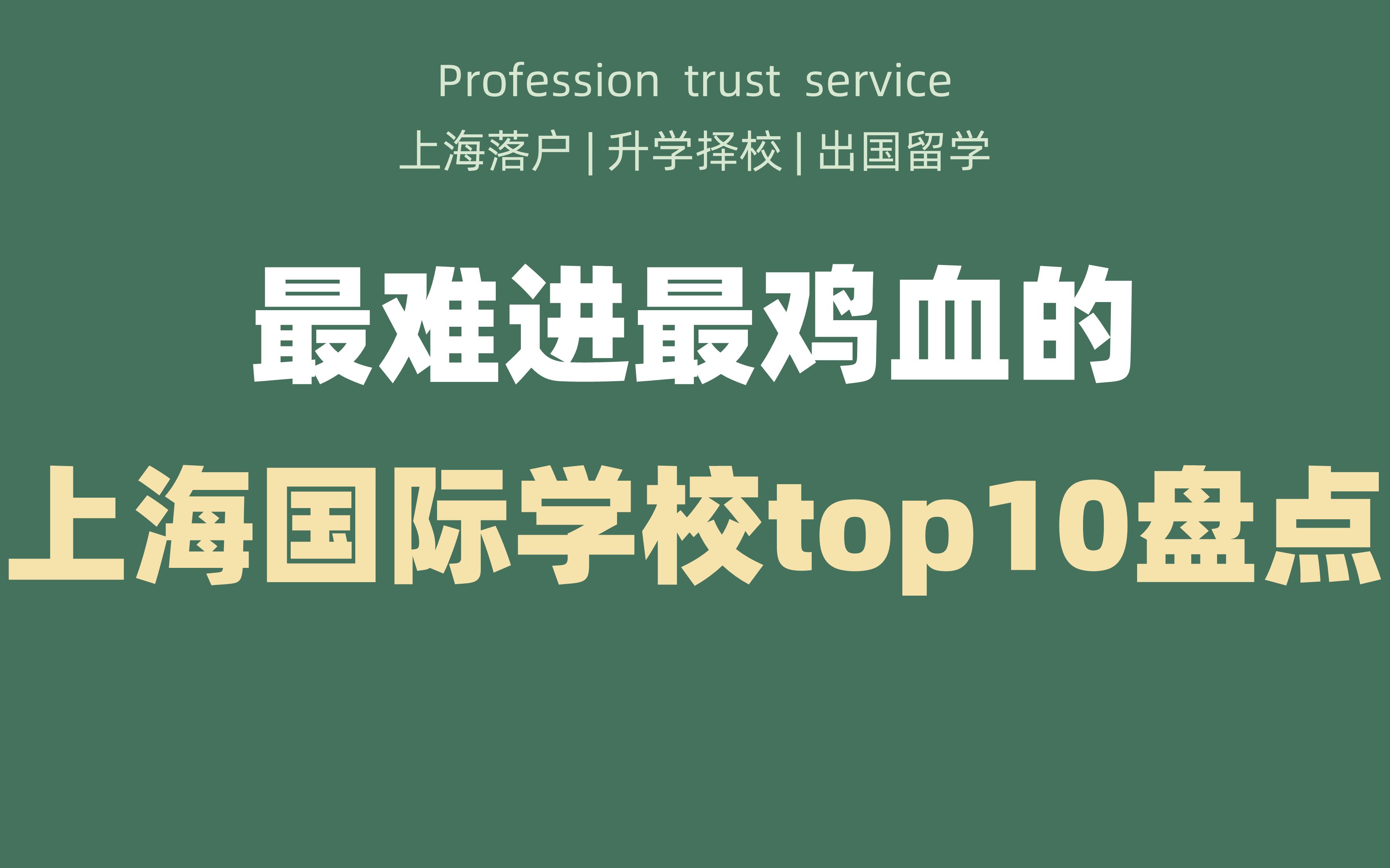 上海最难进最鸡血的国际学校top10盘点!哔哩哔哩bilibili