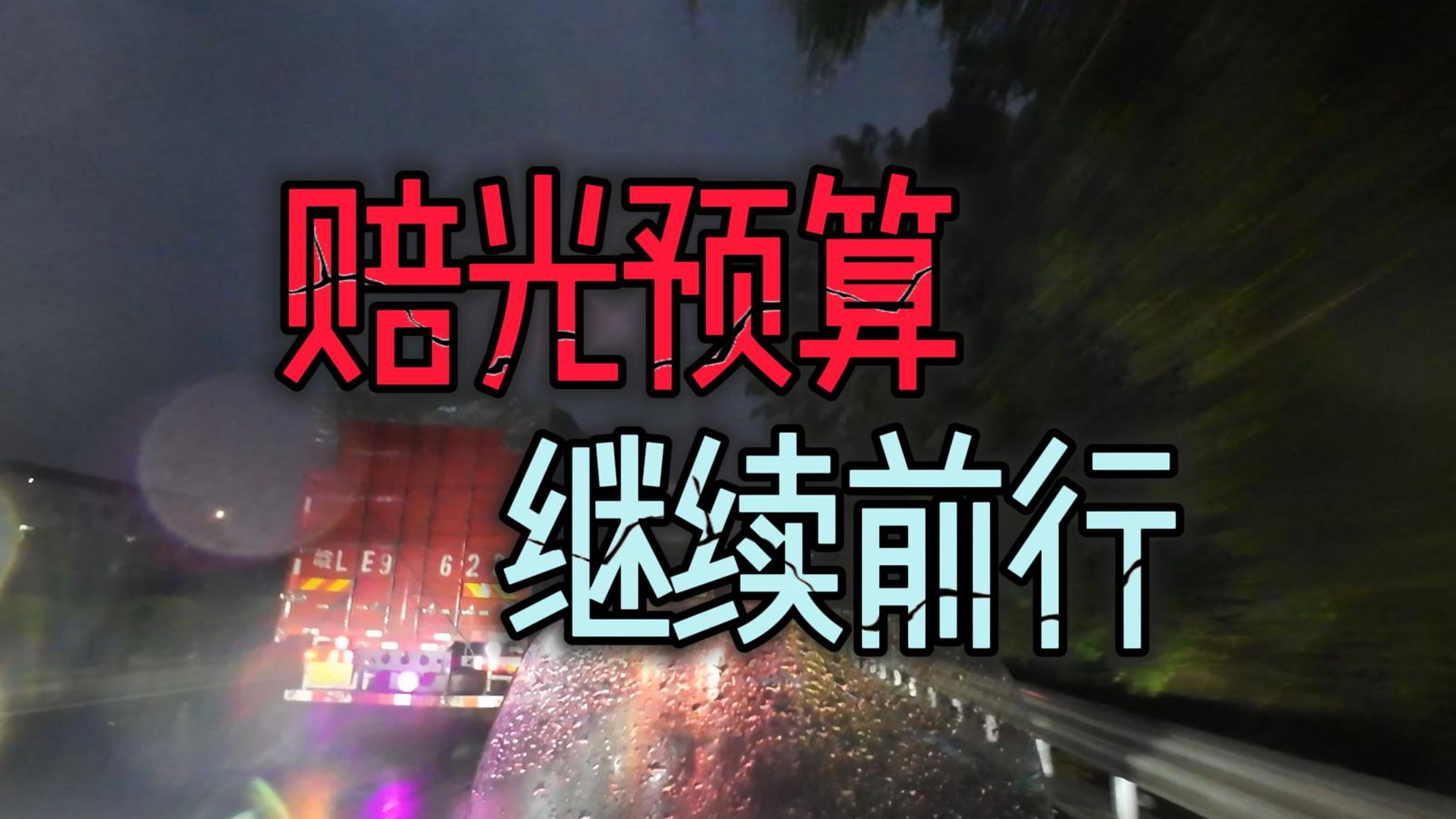 赔钱花光预算后继续前进,一路细雨抵达广东阳江海陵岛哔哩哔哩bilibili