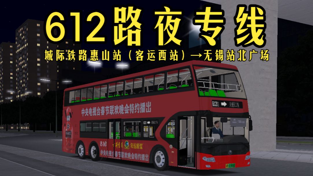 【夜专线】【OMSI2-无锡公交POV@1】锡惠公交 612路（城际铁路惠山站（客运西站）→无锡站北广场）全程第一视角POV