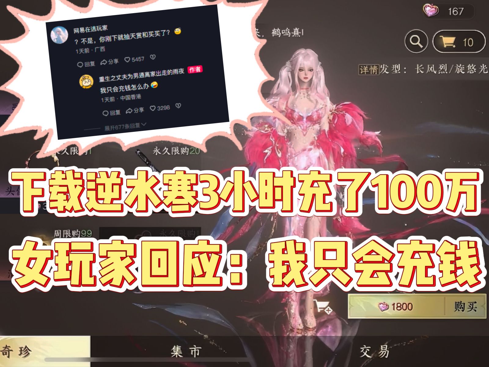 下载逆水寒3小时充了100万,女玩家回应:我只会充钱别的不会哔哩哔哩bilibili逆水寒游戏杂谈