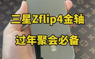 Download Video: 三星zflip4升级金轴W23，过年聚会必备