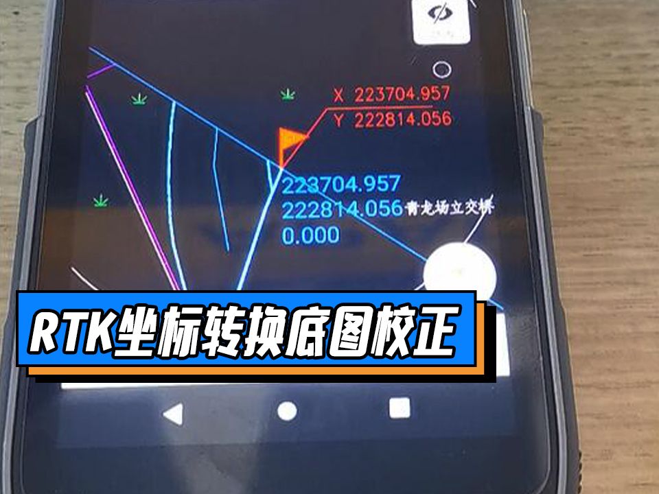 RTK在手簿上如何坐标转换?哔哩哔哩bilibili