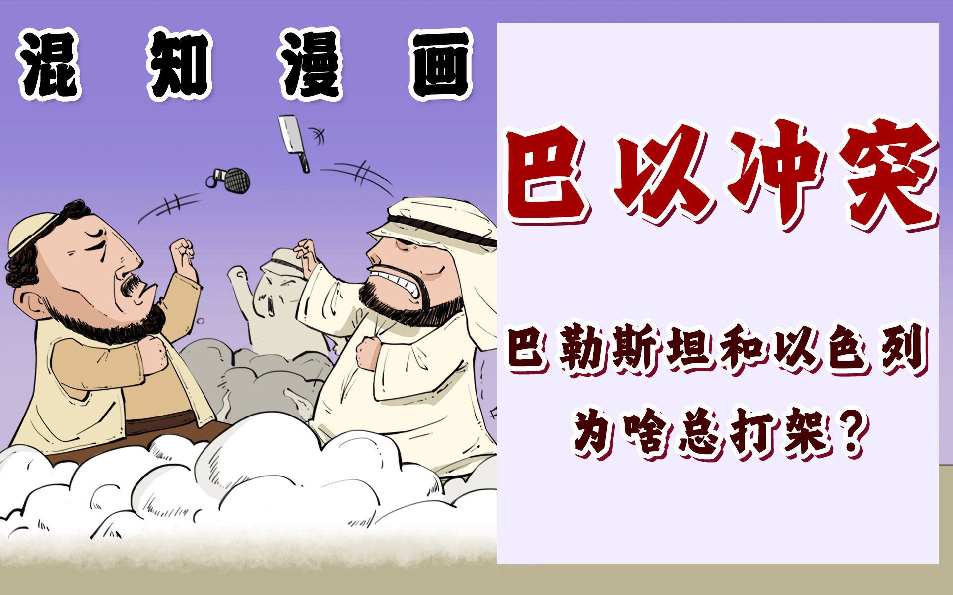 巴以冲突漫画图片