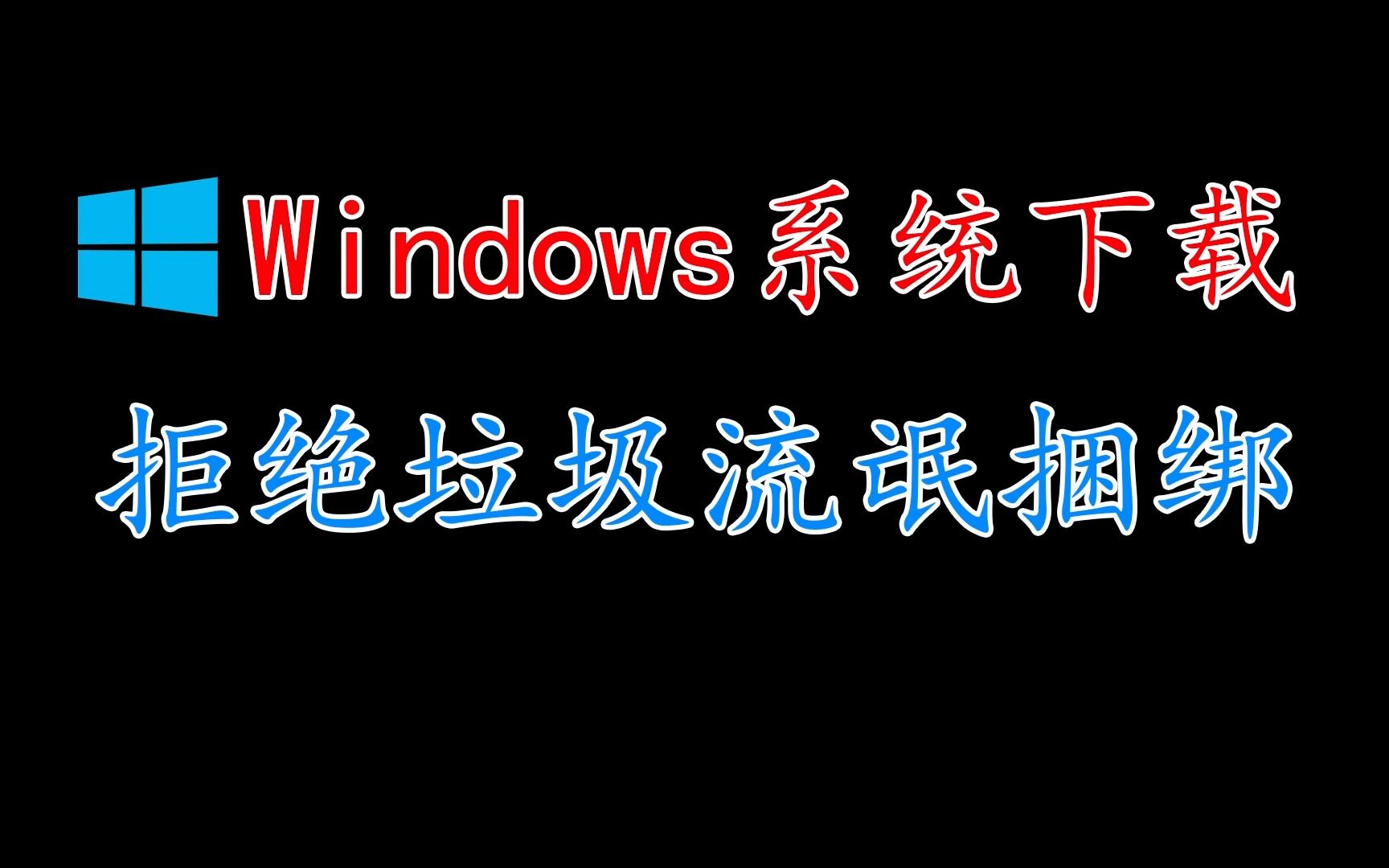 [图]Windows系统下载网站，绝对良心干货