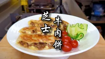 Tải video: 芝士牛肉饼，口口爆浆，孩子早餐就要这样，简单又美味。